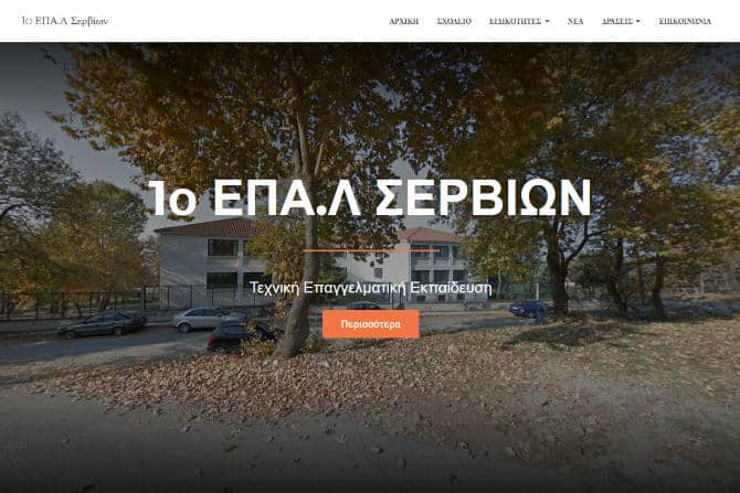 Κατασκευή ιστοσελίδας για το 1ο ΕΠΑ.Λ Σερβίων